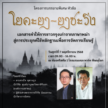 บรรยายวิชาการเรื่อง โยคะยา ยาซะวีง เอกสารคำให้การชาวกรุงเก่าจากภาษาพม่าสู่การประยุกต์ใช้หลักฐานเพื่อการจัดการเรียนรู้