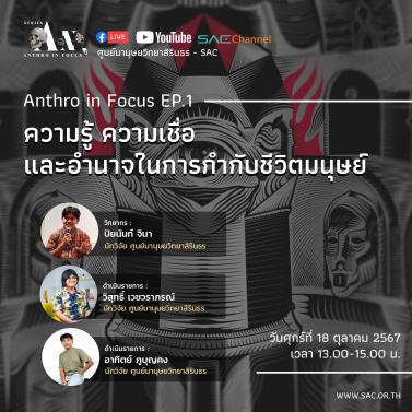 EP.1 | บรรยายวิชาการออนไลน์ Series Anthropology in Focus หัวข้อ ความรู้ ความเชื่อ และอำนาจในการกำกับชีวิตมนุษย์