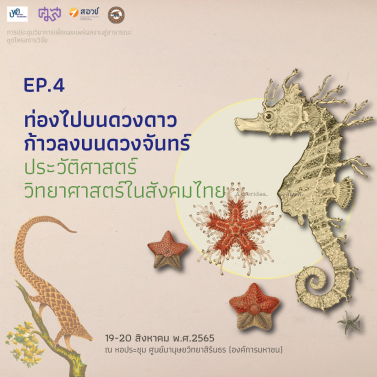 EP.4 | ประชุมวิชาการ ท่องไปบนดวงดาว ก้าวลงบนดวงจันทร์: ประวัติศาสตร์วิทยาศาสตร์ในสังคมไทย
