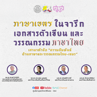 เสวนาวิชาการหัวข้อ ความสัมพันธ์ด้านภาษาและวรรณกรรมไทย เขมร