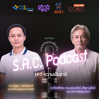 EP.7 | podcast ซีรีย์ มานุษยวิทยากับเพื่อนบ้าน เรื่อง ความเป็นชาติ