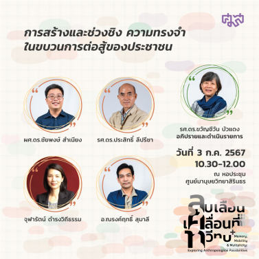 EP.3 | 3A02 - ประชุมวิชาการมานุษยวิทยา 67 หัวข้อ ลบเลือน เคลื่อนที่ ทวีทบ Memory Mobility and Multiplicity Exploring Anthropological Possibilities