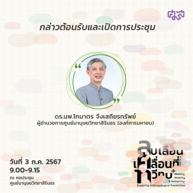 EP.1 | 3A00 - ประชุมวิชาการมานุษยวิทยา 67 หัวข้อ ลบเลือน เคลื่อนที่ ทวีทบ Memory Mobility and Multiplicity Exploring Anthropological Possibilities