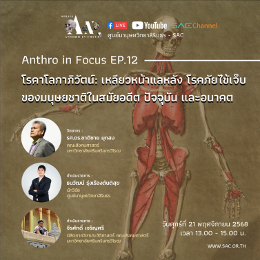 EP.12 | บรรยายวิชาการออนไลน์ Series Anthropology in Focus หัวข้อ โรคาโลกาภิวัตน์: เหลียวหน้าแลหลังโรคภัยไข้เจ็บของมนุษยชาติในสมัยอดีต ปัจจุบันและอนาคต