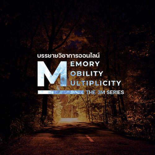 บรรยายวิชาการซีรีส์ | Memory, Mobility & Multiplicity The 3M Series