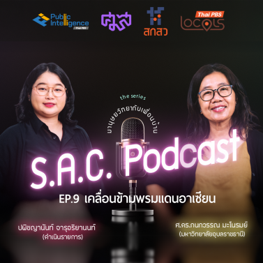 EP.9 | podcast ซีรีย์ มานุษยวิทยากับเพื่อนบ้าน เรื่อง เคลื่อนข้ามพรมแดนอาเซียน