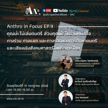 EP.9 | บรรยายวิชาการออนไลน์ Series Anthropology in Focus หัวข้อ คุณน่ะไม่เล่นดนตรี ส่วนคุณน่ะไม่อ่านหนังสือ ทางร่วม ทางแยก และทางรอดของการศึกษาดนตรีและเสียงเชิงสังคมศาสตร์ในประเทศไทย
