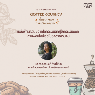 EP.2 | กิจกรรม Coffee Journey ลิ้มรสกาแฟ แลวัฒนธรรม