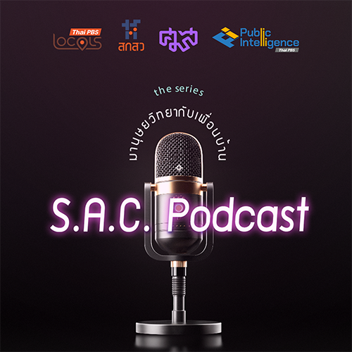 S.A.C. PODCAST ซีรีย์ มานุษยวิทยากับเพื่อนบ้าน