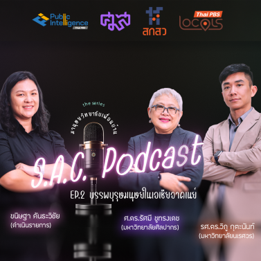 EP.2 | PODCAST ซีรีย์ มานุษยวิทยากับเพื่อนบ้าน เรื่อง บรรพบุรุษมนุษย์ในเอเชียอาคเนย์
