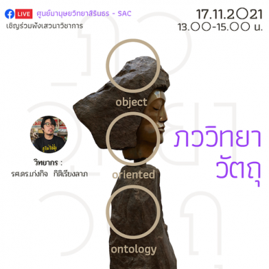 บรรยายวิชาการออนไลน์ “ภววิทยาวัตถุ (Object Oriented Ontology) (OOO)” | Posthuman anthropology series EP.2