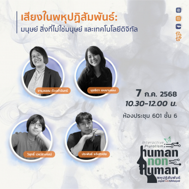 EP.3 | 7B02 - ประชุมวิชาการมานุษยวิทยา 68 หัวข้อ พหุปฏิสัมพันธ์ มนุษย์กับสิ่งไม่ใช่มนุษย์ Interactive Pluralism: Human-Nonhuman