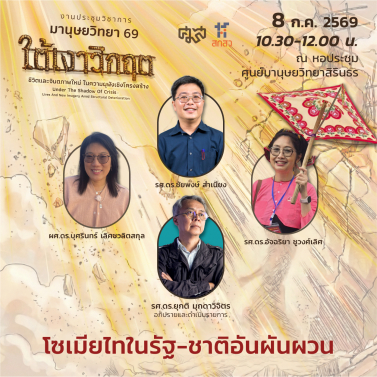 EP.2 | 8A02 - ประชุมวิชาการมานุษยวิทยา 69 หัวข้อ ใต้เงาวิกฤต ชีวิตและจินตภาพใหม่ในความผุพังเชิงโครงสร้าง Under The Shadow of Crisis Lives and New Imagery amid Structural Deterioration