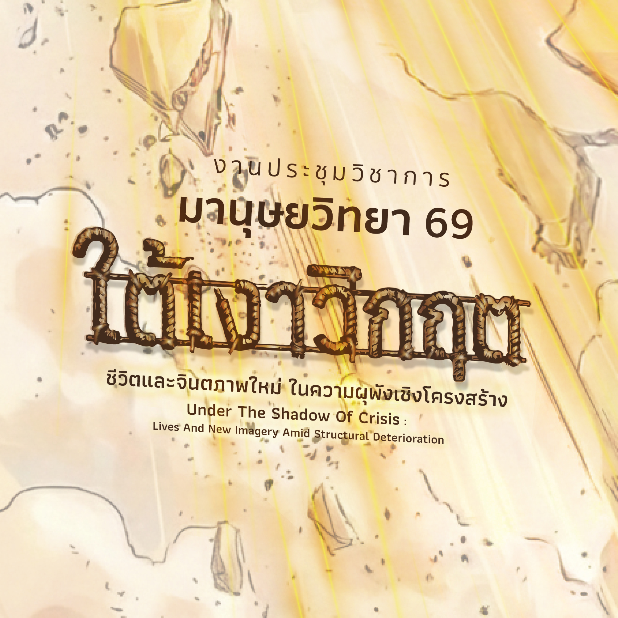 ประชุมวิชาการมานุษยวิทยา ประจำปี 2569 หัวข้อ “ใต้เงาวิกฤต: ชีวิตและจินตภาพใหม่ในความผุพังเชิงโครงสร้าง”  Under The Shadow of Crisis: Lives and New Imagery amid Structural Deterioration