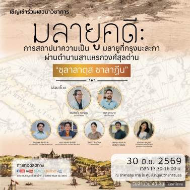 เสวนาวิชาการ  มลายูคดี การสถาปนาความเป็นมลายูที่กรุงมะละกาผ่านตำนานสาแหรกวงศ์สุลต่าน ซุลาลาตุส ซาลาฏีน