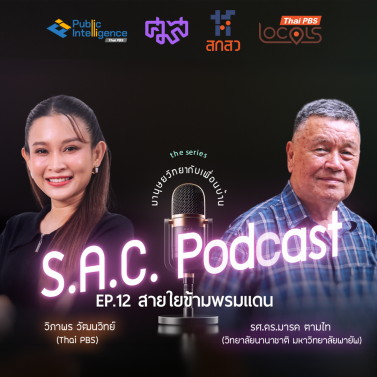 EP.12 | podcast ซีรีย์ มานุษยวิทยากับเพื่อนบ้าน เรื่อง สายใยข้ามพรมแดน