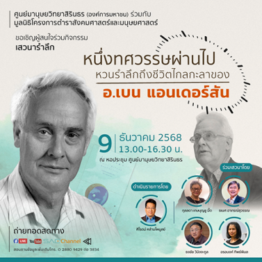 กิจกรรม เสวนารำลึก หนึ่งทศวรรษผ่านไป หวนรำลึกถึงชีวิตไกลกะลาของ อ. เบ็น แอนเดอร์สัน