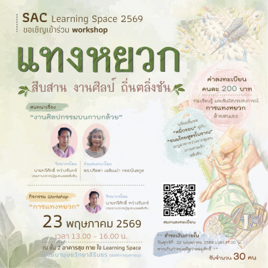 กิจกรรม Workshop แทงหยวก สืบสาน งานศิลป์ ถิ่นตลิ่งชัน