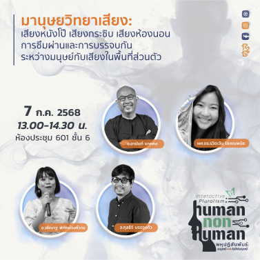 EP.6 | 7B03 - ประชุมวิชาการมานุษยวิทยา 68 หัวข้อ พหุปฏิสัมพันธ์ มนุษย์กับสิ่งไม่ใช่มนุษย์ Interactive Pluralism: Human-Nonhuman
