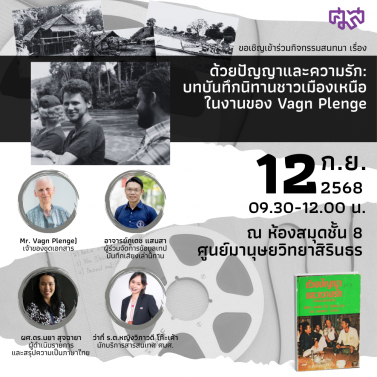 กิจกรรมสนทนา เรื่อง ด้วยปัญญาและความรัก บทบันทึกนิทานชาวเมืองเหนือ ในงานของ Vagn Plenge