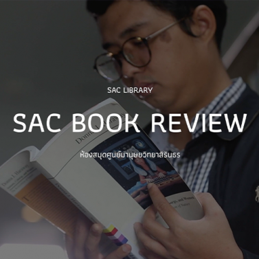 EP.1 | SAC BOOK REVIEW | หนังสือ Simians, Cyborgs, and Women: The Reinvention of Nature ของ Donna J. Haraway