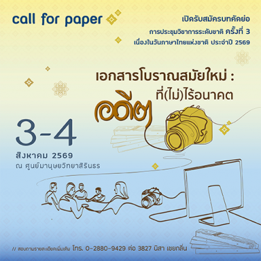 EP.11 | ประชุมวิชาการระดับชาติ เนื่องในวันภาษาไทยแห่งชาติ ประจำปี 2569 เอกสารโบราณสมัยใหม่ อดีตที่(ไม่)ไร้อนาคต