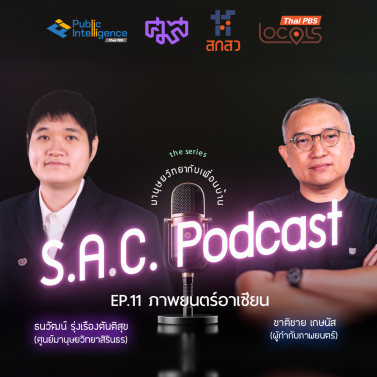 EP.11 | podcast ซีรีย์ มานุษยวิทยากับเพื่อนบ้าน เรื่อง ภาพยนตร์อาเซียน