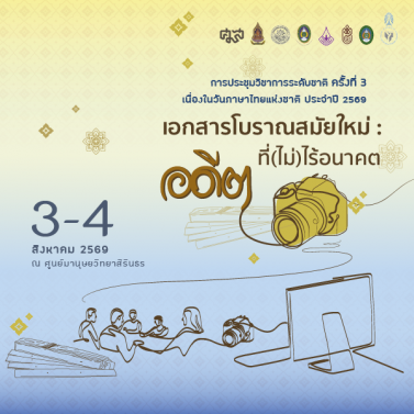 EP.2 | ประชุมวิชาการระดับชาติ เนื่องในวันภาษาไทยแห่งชาติ ประจำปี 2569 เอกสารโบราณสมัยใหม่ อดีตที่(ไม่)ไร้อนาคต