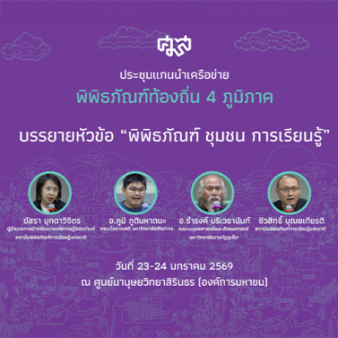 ประชุมแกนนำเครือข่ายพิพิธภัณฑ์ท้องถิ่น 4 ภูมิภาค | บรรยายหัวข้อ พิพิธภัณฑ์ ชุมชน การเรียนรู้
