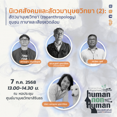 EP.5 | 7A03 - ประชุมวิชาการมานุษยวิทยา 68 หัวข้อ พหุปฏิสัมพันธ์ มนุษย์กับสิ่งไม่ใช่มนุษย์ Interactive Pluralism: Human-Nonhuman