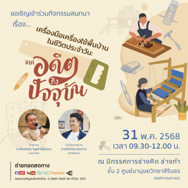 กิจกรรมสนทนาเรื่อง เครื่องมือเครื่องใช้พื้นบ้านในชีวิตประจำวัน จากอดีตถึงปัจจุบัน