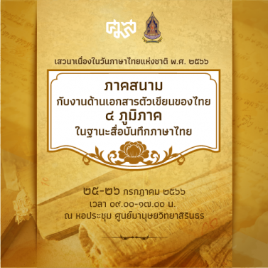 EP.6 | เสวนาวิชาการเนื่องในวันภาษาไทยแห่งชาติ 2566 หัวข้อ ภาคสนามกับงานด้านเอกสารตัวเขียนของไทย 4 ภูมิภาค ในฐานะสื่อบันทึกภาษาไทย