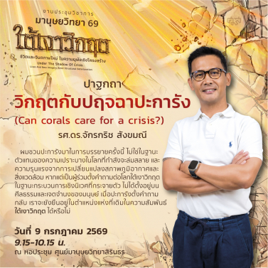 EP.13 | 9A01 - ประชุมวิชาการมานุษยวิทยา 69 หัวข้อ ใต้เงาวิกฤต ชีวิตและจินตภาพใหม่ในความผุพังเชิงโครงสร้าง Under The Shadow of Crisis Lives and New Imagery amid Structural Deterioration