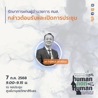 กล่าวต้อนรับและเปิดการประชุม | ประชุมวิชาการมานุษยวิทยา 68 หัวข้อ พหุปฏิสัมพันธ์ มนุษย์กับสิ่งไม่ใช่มนุษย์ Interactive Pluralism: Human-Nonhuman