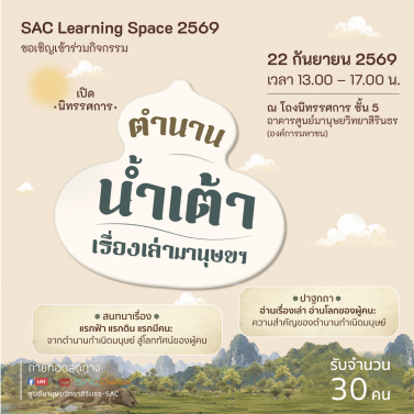 กิจกรรมเปิดนิทรรศการ ตำนานน้ำเต้า เรื่องเล่ามานุษยฯ