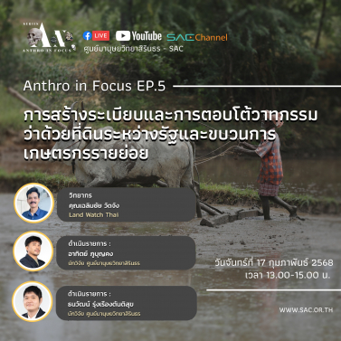 EP.5 | บรรยายวิชาการออนไลน์ Series Anthropology in Focus หัวข้อ การสร้างระเบียบและการตอบโต้วาทกรรมว่าด้วยที่ดินระหว่างรัฐและขบวนการเกษตรกรรายย่อย