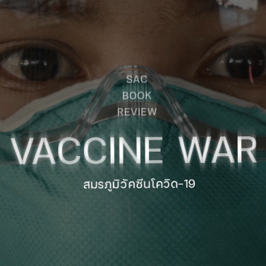 EP.4 | SAC BOOK REVIEW | หนังสือ VACCINE WAR สมรภูมิวัคซีนโควิด - 19 ของ ผศ.ดร.ป๋วย อุ่นใจ และ ภก.ดร. นรภัทร ปีสิริกานต์