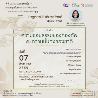 EP.2 | ปาฐกถานิธิ เอียวศรีวงศ์ ประจำปี 2569