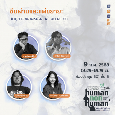 EP.29 | 9B04 - ประชุมวิชาการมานุษยวิทยา 68 หัวข้อ พหุปฏิสัมพันธ์ มนุษย์กับสิ่งไม่ใช่มนุษย์ Interactive Pluralism: Human-Nonhuman