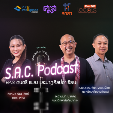 EP.8 | podcast ซีรีย์ มานุษยวิทยากับเพื่อนบ้าน เรื่อง  ดนตรี เพลง และนาฏศิลป์อาเซียน