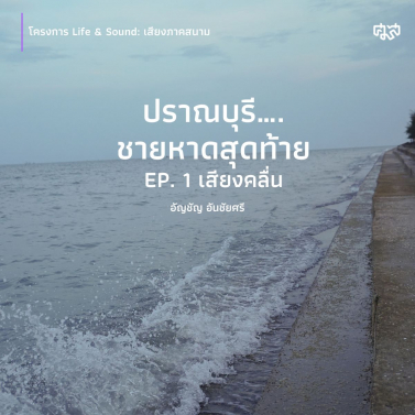 EP.1 | ปราณบุรี….ชายหาดสุดท้าย (เสียงคลื่น)