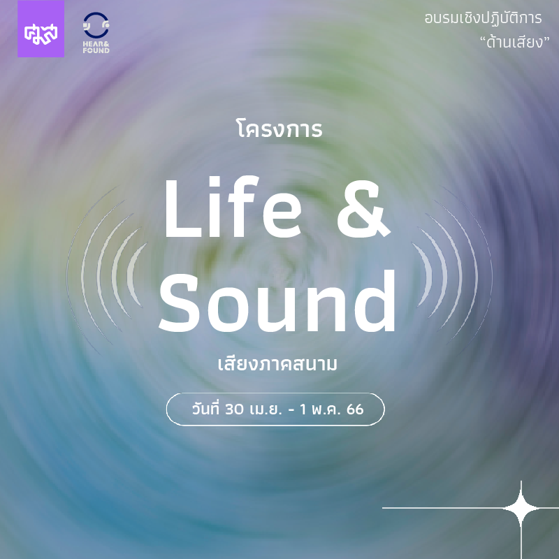 โครงการ Life and Sound: เสียงภาคสนาม 