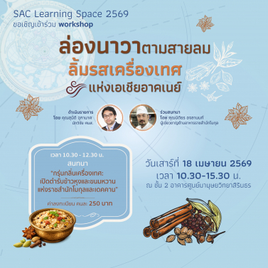 กิจกรรม Workshop ล่องนาวาตามสายลม ลิ้มรสเครื่องเทศแห่งเอเชียอาคเนย์