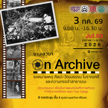 EP.1 | เสวนา On Archive จดหมายเหตุ ศิลปะ-วัฒนธรรม โบราณคดี และความทรงจำสาธารณะ