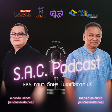 EP.5 | potcast ซีรีย์ มานุษยวิทยากับเพื่อนบ้าน เรื่อง ภาษา อักษร ในเอเชียอาคเนย์