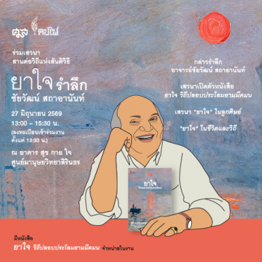 เสวนาสานต่อวิถีแห่งสันติวิธี ยาใจ รำลึกอาจารย์ชัยวัฒน์ สถาอานันท์