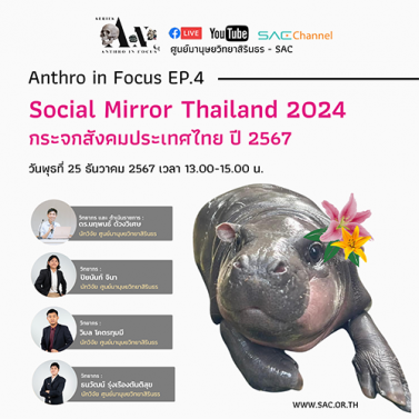 EP.4 | บรรยายวิชาการออนไลน์ Series Anthropology in Focus หัวข้อ Social Mirror Thailand 2024 กระจกสังคมประเทศไทย ปี 2567