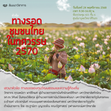 EP.3 | สัมมนาวิชาการ หัวข้อ ทางรอดชุมชนไทยในทศวรรษ 2570