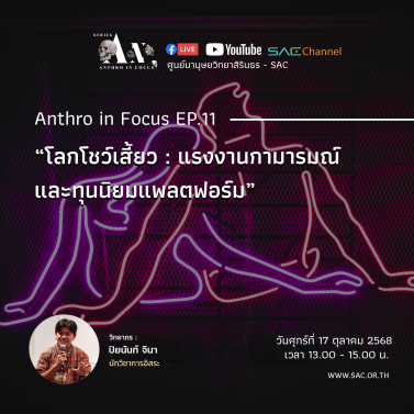 EP.11 | บรรยายวิชาการออนไลน์ Series Anthropology in Focus หัวข้อ โลกโชว์เสี้ยว แรงงานกามารมณ์และทุนนิยมแพลตฟอร์ม