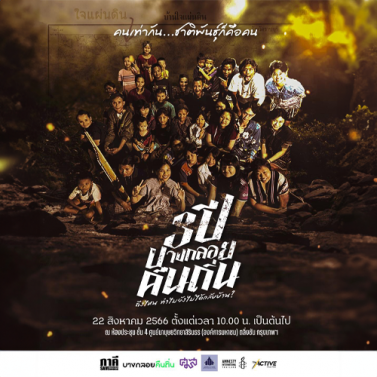 เวทีเสวนา 3 ปี บางกลอยคืนถิ่น ถึงไหน ทำไมยังไม่ได้กลับบ้าน